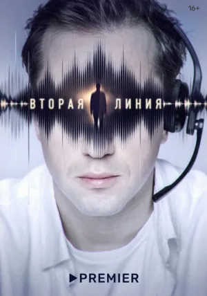 Вторая линия (сериал 2022)