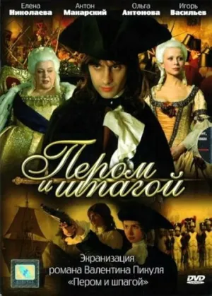 Пером и шпагой (сериал 2007)