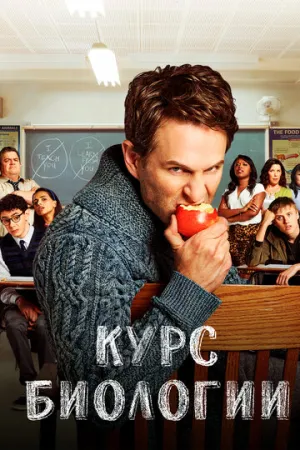 Курс биологии (сериал 2018)