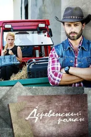 Деревенский роман (сериал 2015)