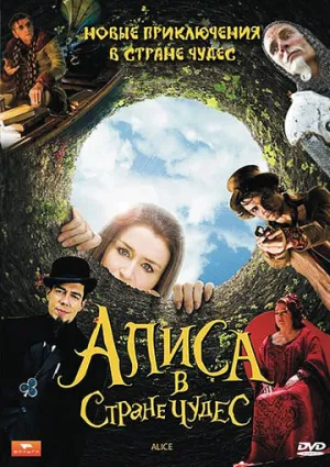 Алиса в стране чудес (сериал 2009)