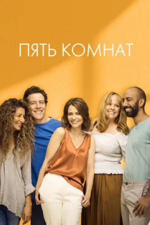Пять комнат (сериал 2019)