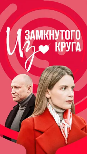 Из замкнутого круга (сериал 2023)