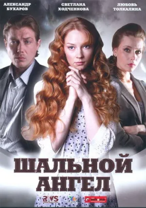 Шальной ангел (сериал 2008)
