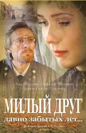 Милый друг давно забытых лет… (1996)