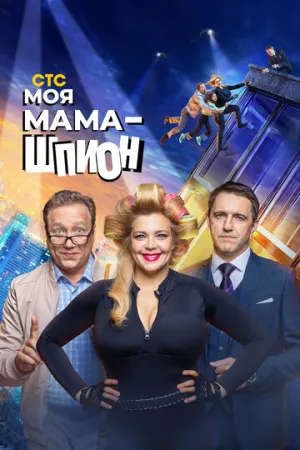 Моя мама — шпион (сериал 2022)