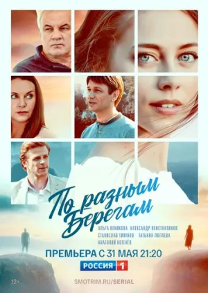 По разным берегам (сериал 2019)