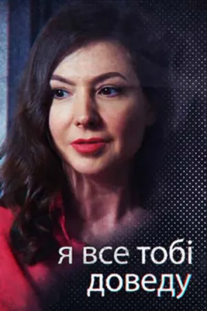 Я всё тебе докажу (сериал 2019)