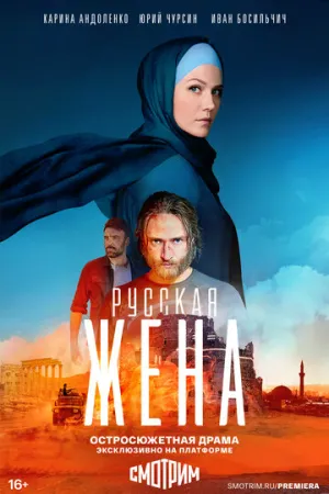Русская жена (сериал 2022)