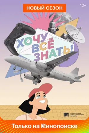 Хочу все знать! (сериал 2021)