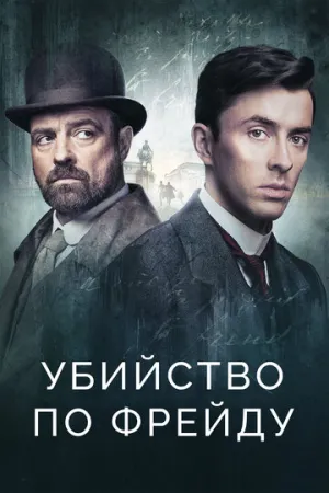 Убийство по Фрейду (сериал 2019)