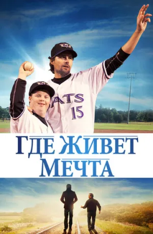 Где живёт мечта (2014)