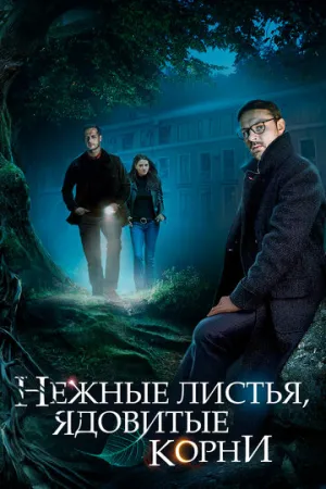 Нежные листья, ядовитые корни (сериал 2019)