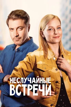 Неслучайные встречи (сериал 2019)