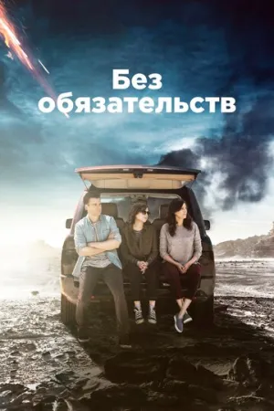 Без обязательств (сериал 2015)