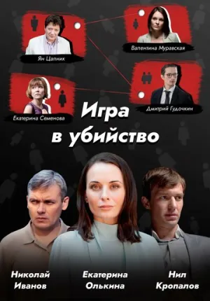 Игра в убийство (сериал 2022)