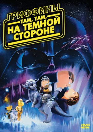 Гриффины: Там, там, на темной стороне (сериал 2009)