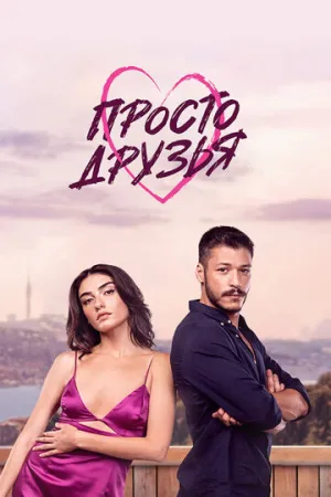 Просто друзья (сериал 2022)