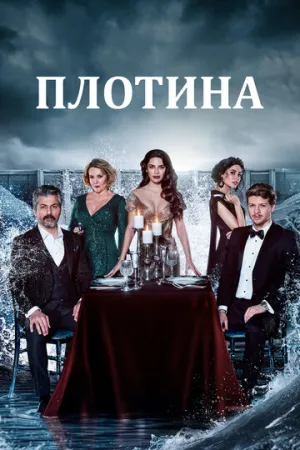 Плотина (сериал 2020)