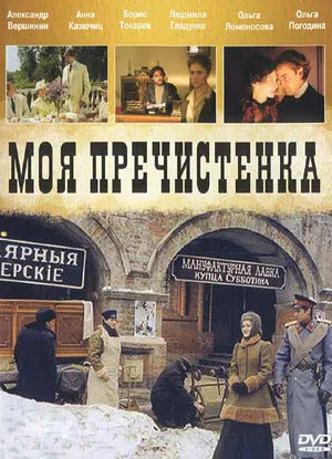 Моя Пречистенка (сериал 2006)