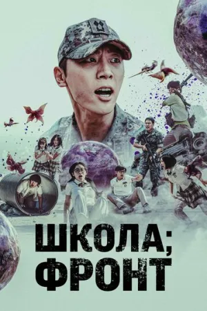 Школа; Фронт (сериал 2023)