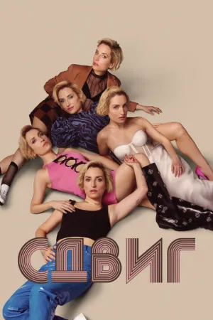 Сдвиг (сериал 2023)