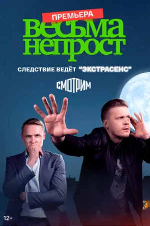 Весьма непрост (сериал 2021)