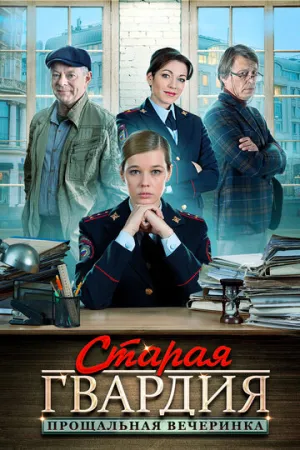 Старая гвардия. Прощальная вечеринка (сериал 2019)