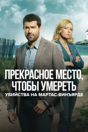 Убийства на Мартас-Винъярде: Прекрасное место, чтобы умереть (сериал 2020)