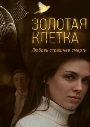 Золотая клетка (сериал 2013)