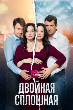 Двойная сплошная (сериал 2015)
