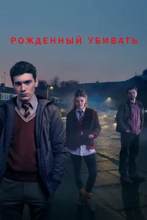 Рожденный убивать (сериал 2017)