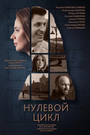 Нулевой цикл (сериал 2019)