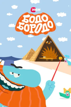 Бодо Бородо (сериал 2020)