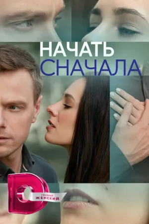 Начать сначала (сериал 2024)