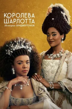 Королева Шарлотта: История Бриджертонов (сериал 2023)