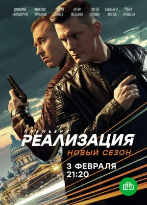 Реализация (сериал 2019)