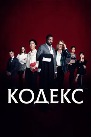 Кодекс (сериал 2021)