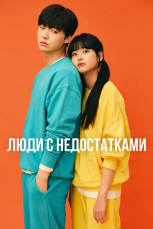 Люди с недостатками (сериал 2019)