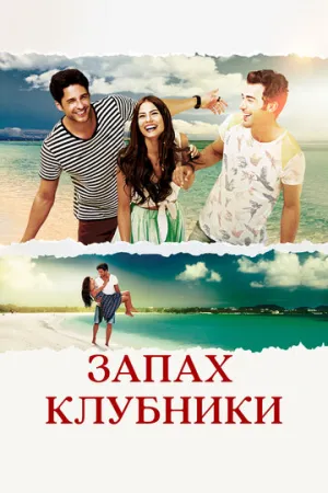 Запах клубники (сериал 2015)