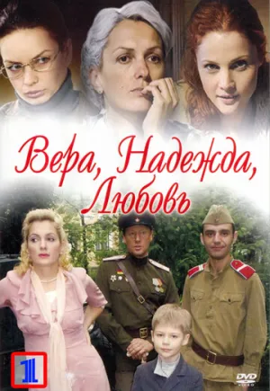 Вера. Надежда. Любовь (сериал 2010)