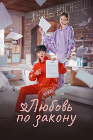Любовь по закону (сериал 2022)