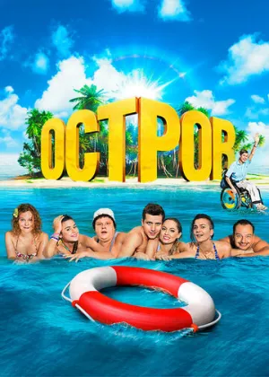 Остров (сериал 2016)