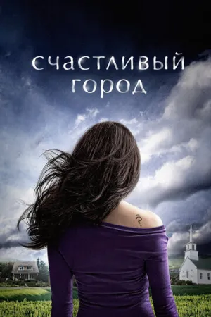 Счастливый город (сериал 2010)