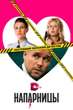 Напарницы (сериал 2016)