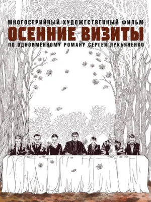 Осенние визиты (сериал 2021)