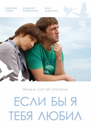 Если бы я тебя любил… (2010)