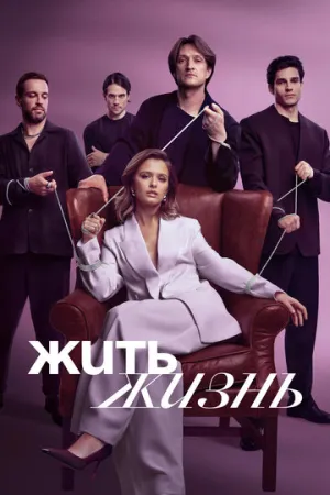 Жить жизнь (сериал 2023)