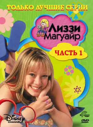 Лиззи Магуайр (сериал 2001)