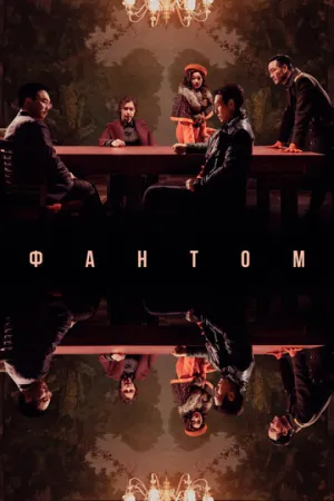 Фантом (2023)